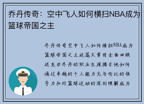 乔丹传奇：空中飞人如何横扫NBA成为篮球帝国之主