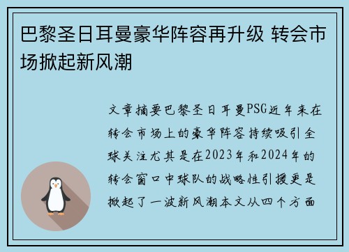 巴黎圣日耳曼豪华阵容再升级 转会市场掀起新风潮